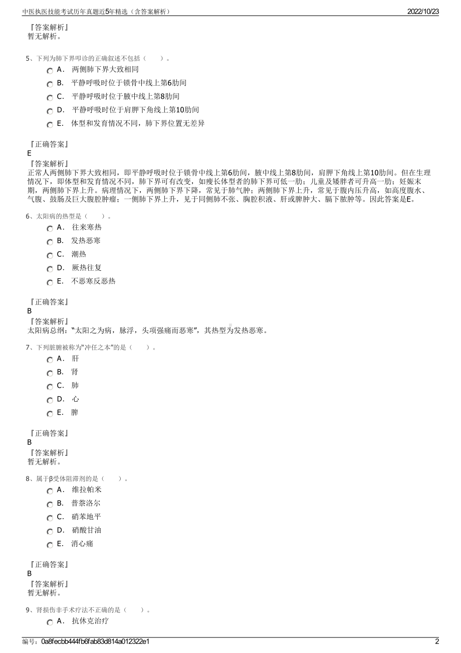 中医执医技能考试历年真题近5年精选（含答案解析）.pdf_第2页