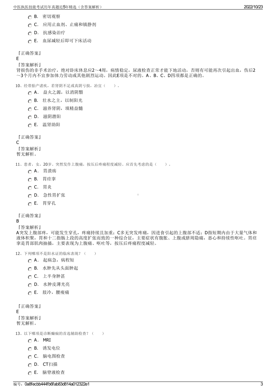 中医执医技能考试历年真题近5年精选（含答案解析）.pdf_第3页