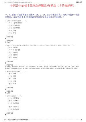 中医治未病基本原则选择题近5年精选（含答案解析）.pdf