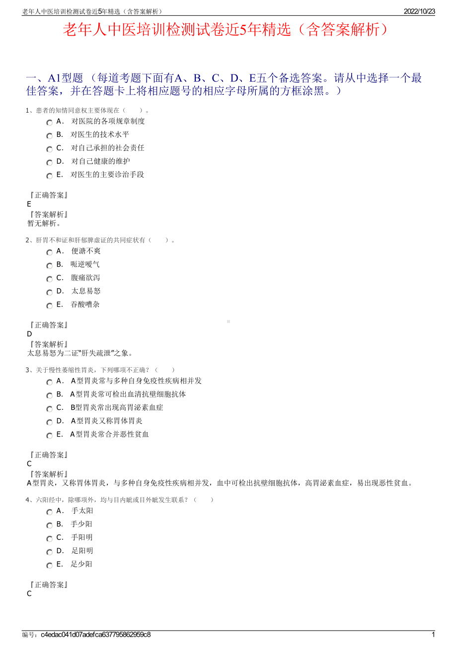 老年人中医培训检测试卷近5年精选（含答案解析）.pdf_第1页