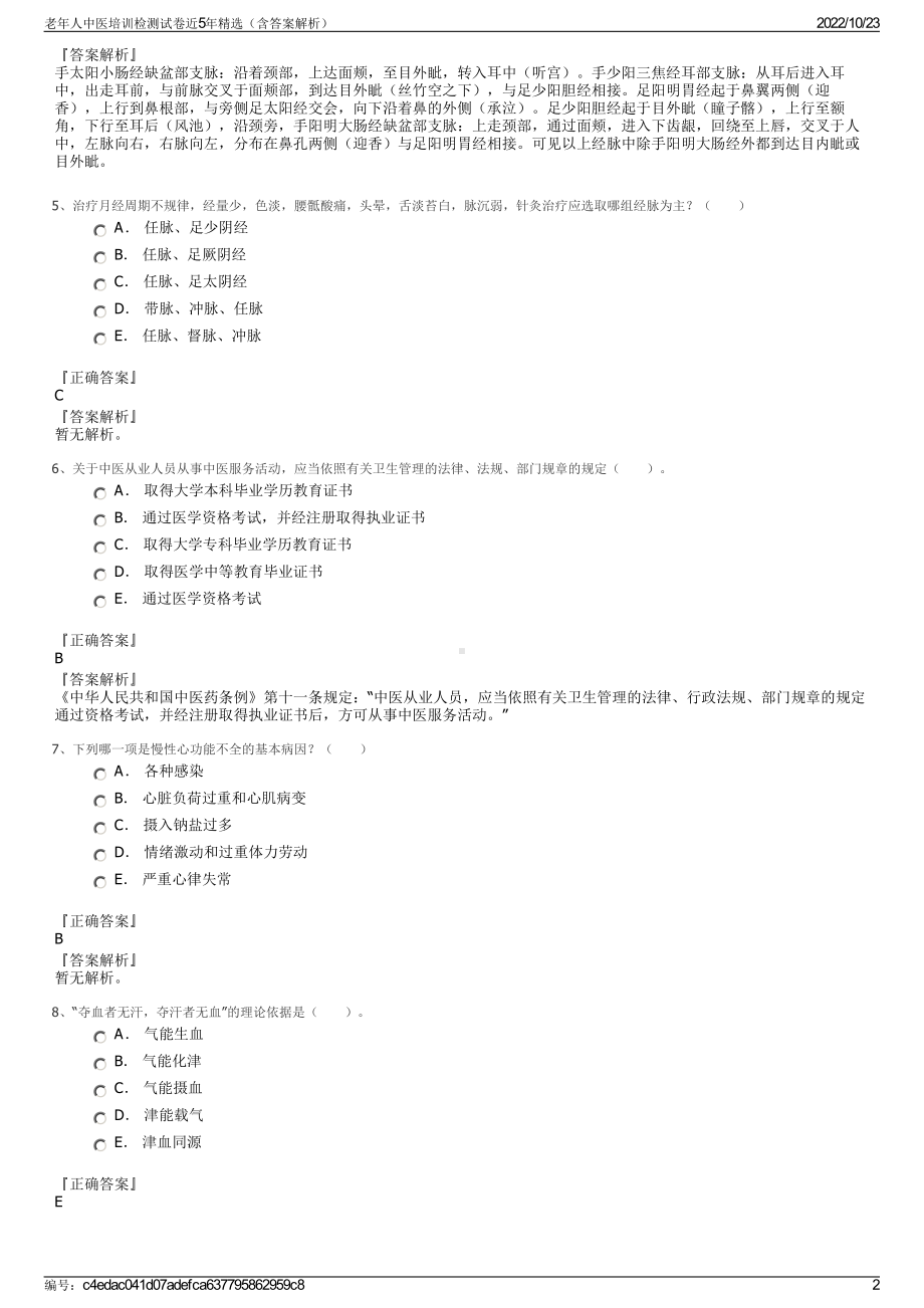 老年人中医培训检测试卷近5年精选（含答案解析）.pdf_第2页