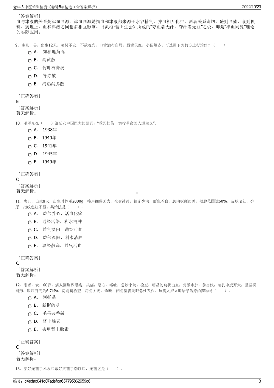 老年人中医培训检测试卷近5年精选（含答案解析）.pdf_第3页