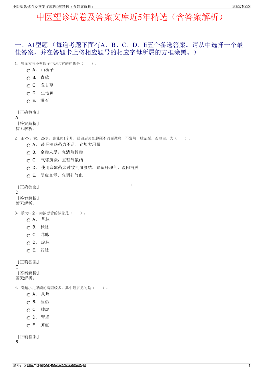 中医望诊试卷及答案文库近5年精选（含答案解析）.pdf_第1页