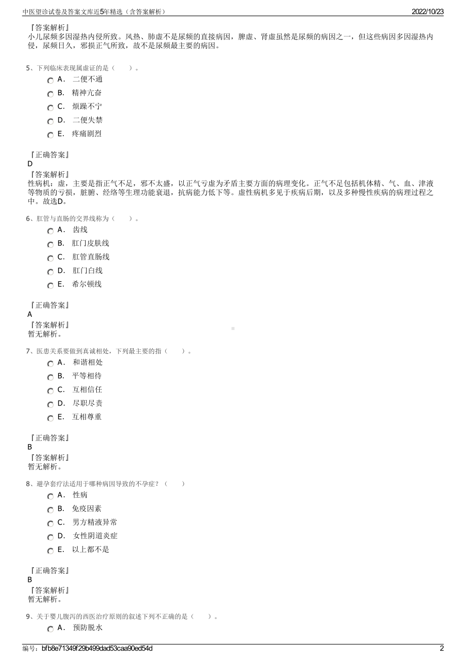 中医望诊试卷及答案文库近5年精选（含答案解析）.pdf_第2页