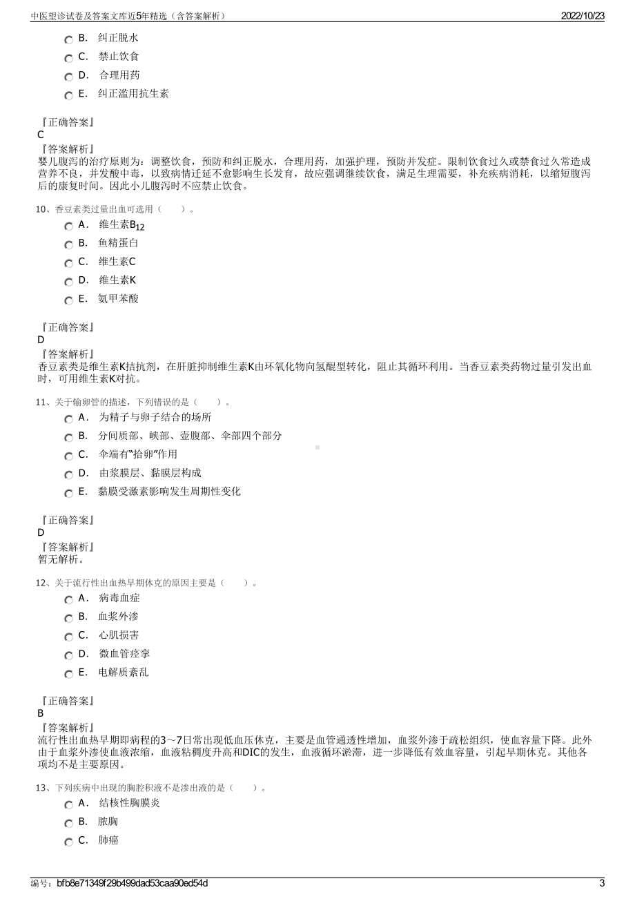 中医望诊试卷及答案文库近5年精选（含答案解析）.pdf_第3页