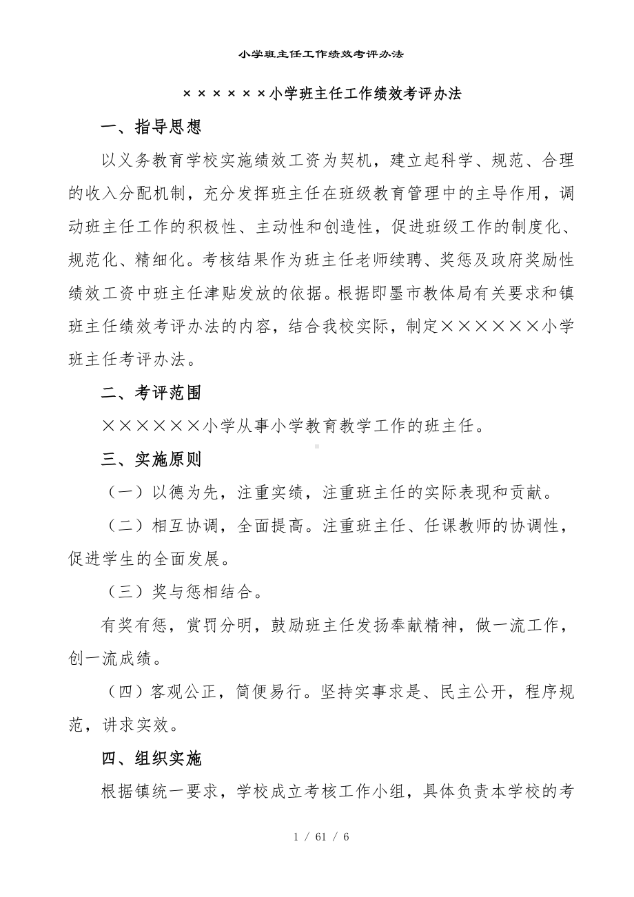 小学班主任工作绩效考评办法参考模板范本.doc_第1页