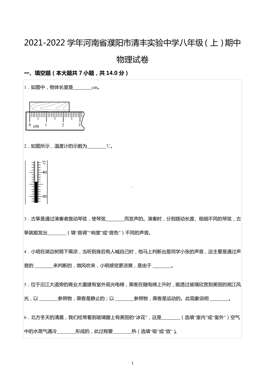 2021-2022学年河南省濮阳市清丰实验中学八年级（上）期中物理试卷.docx_第1页