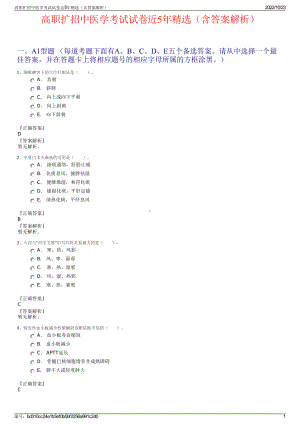 高职扩招中医学考试试卷近5年精选（含答案解析）.pdf