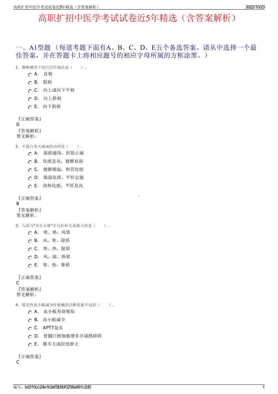 高职扩招中医学考试试卷近5年精选（含答案解析）.pdf_第1页