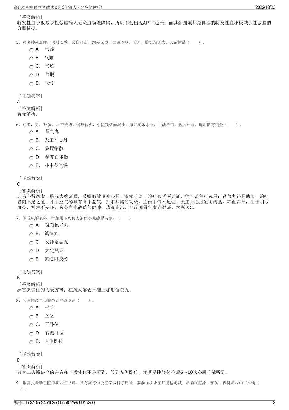 高职扩招中医学考试试卷近5年精选（含答案解析）.pdf_第2页