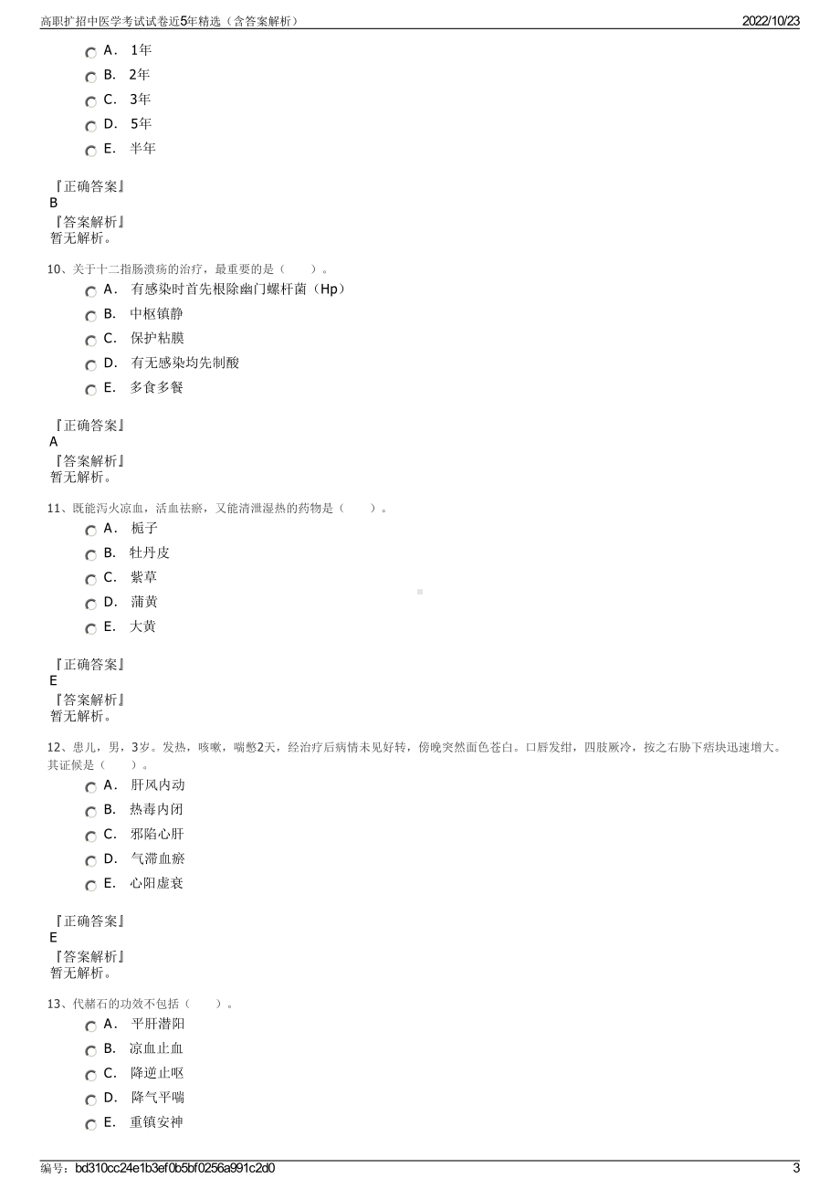 高职扩招中医学考试试卷近5年精选（含答案解析）.pdf_第3页