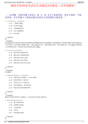 湖南中医师承考试历年真题近5年精选（含答案解析）.pdf