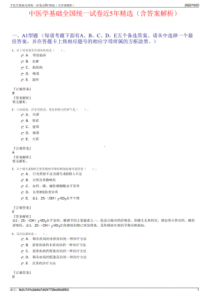 中医学基础全国统一试卷近5年精选（含答案解析）.pdf