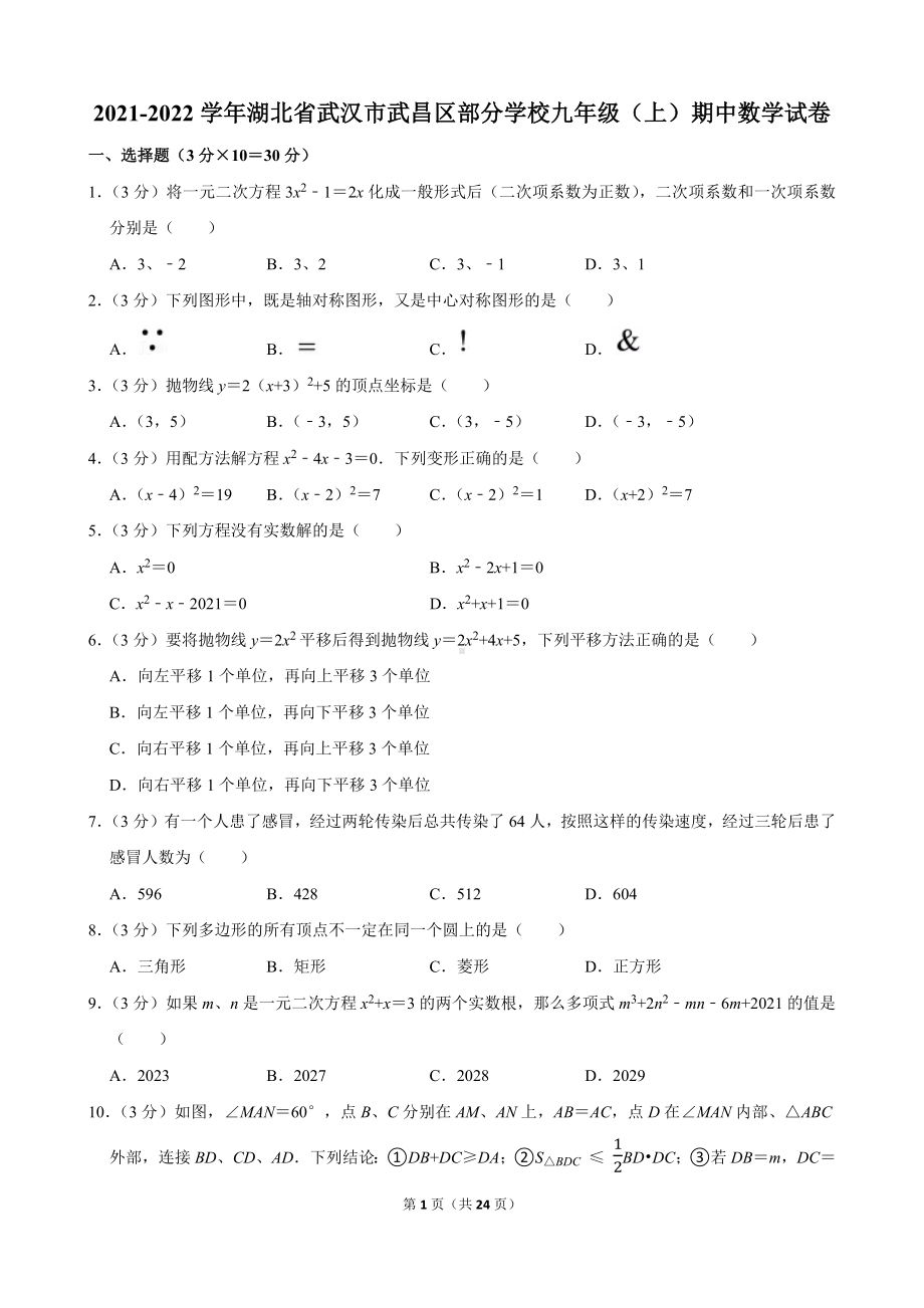 2021-2022学年湖北省武汉市武昌区部分学校九年级（上）期中数学试卷.docx_第1页