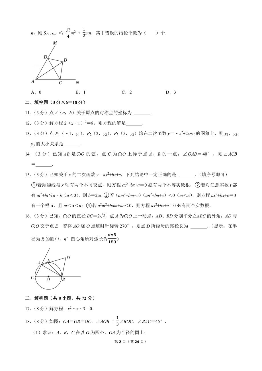 2021-2022学年湖北省武汉市武昌区部分学校九年级（上）期中数学试卷.docx_第2页