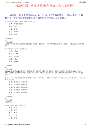 中医内科学-痹症试卷近5年精选（含答案解析）.pdf