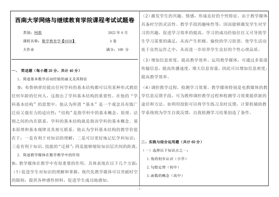 西南大学2022年网络与继续教育[0350]《数学教育学》大作业试题（资料）.doc_第1页