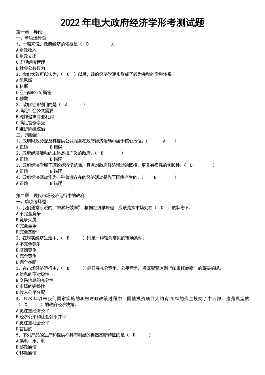 2022年电大政府经济学形考测试题（电大备考篇）.doc_第1页