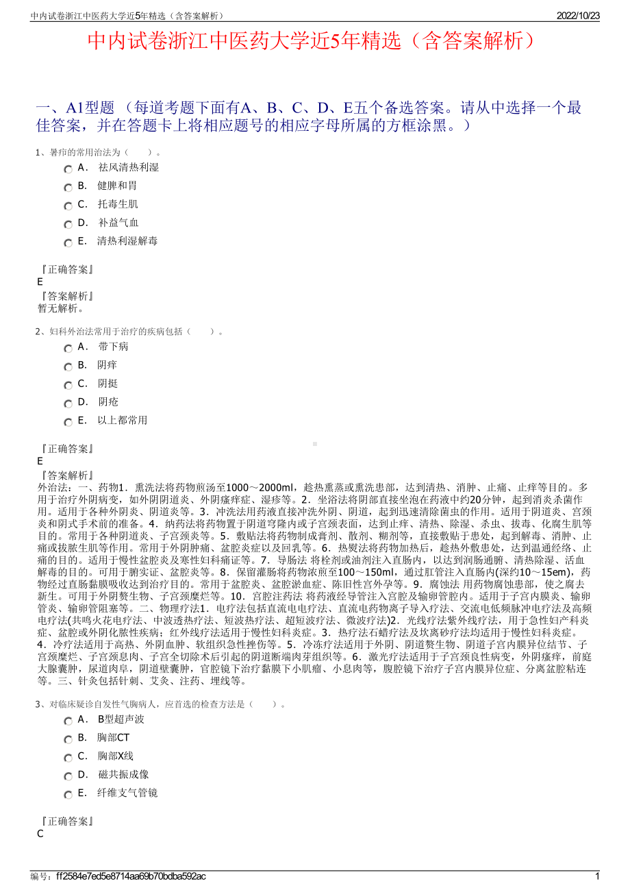 中内试卷浙江中医药大学近5年精选（含答案解析）.pdf_第1页