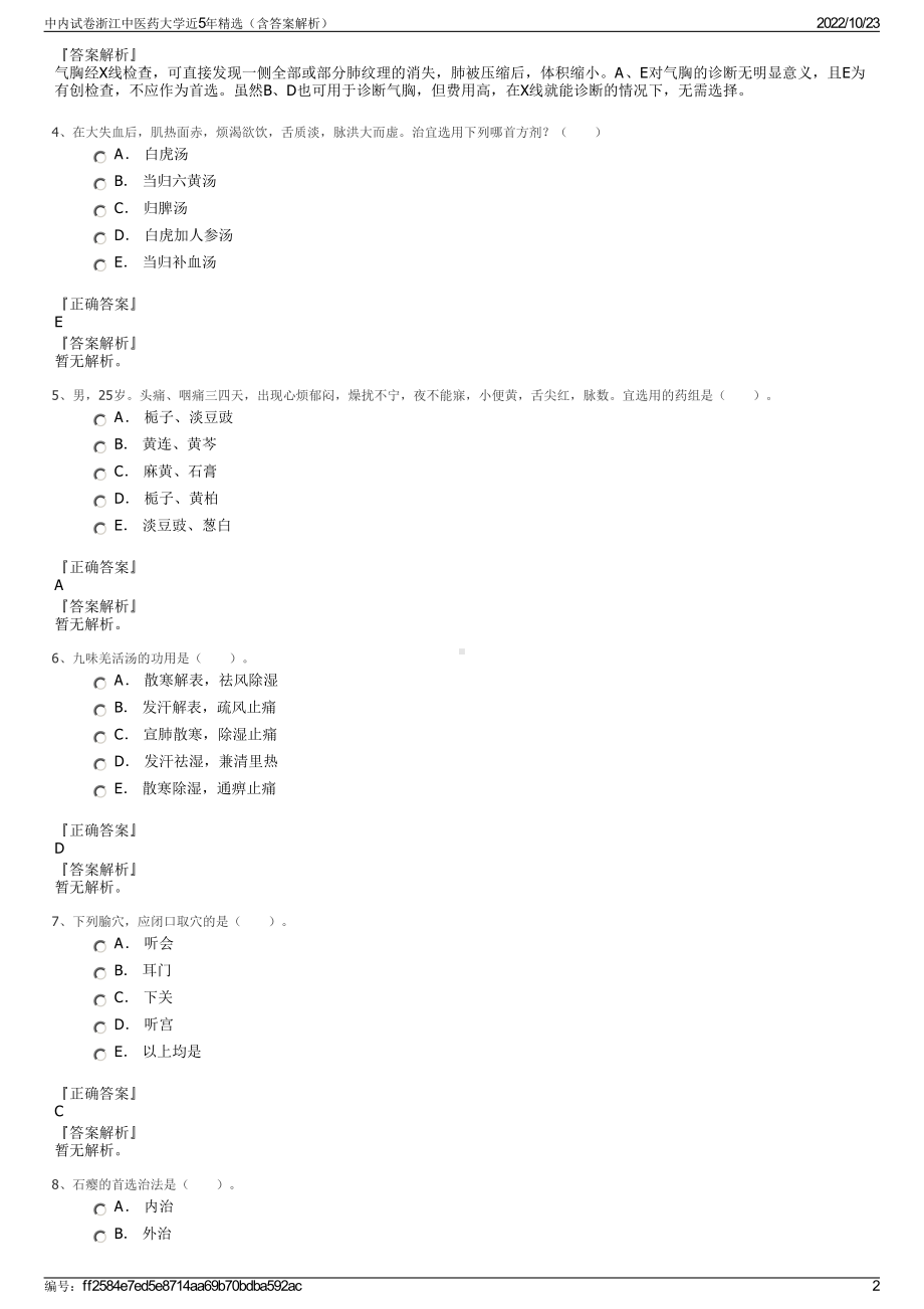 中内试卷浙江中医药大学近5年精选（含答案解析）.pdf_第2页