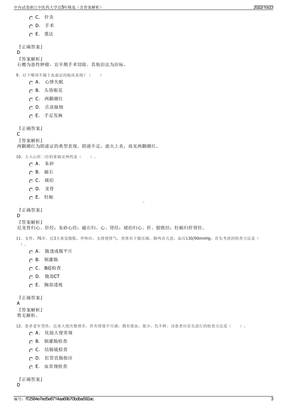 中内试卷浙江中医药大学近5年精选（含答案解析）.pdf_第3页