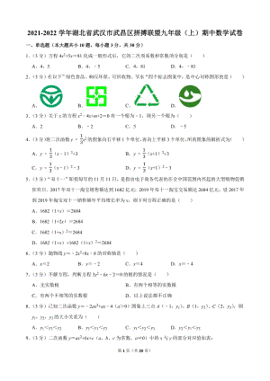 2021-2022学年湖北省武汉市武昌区拼搏联盟九年级（上）期中数学试卷.docx