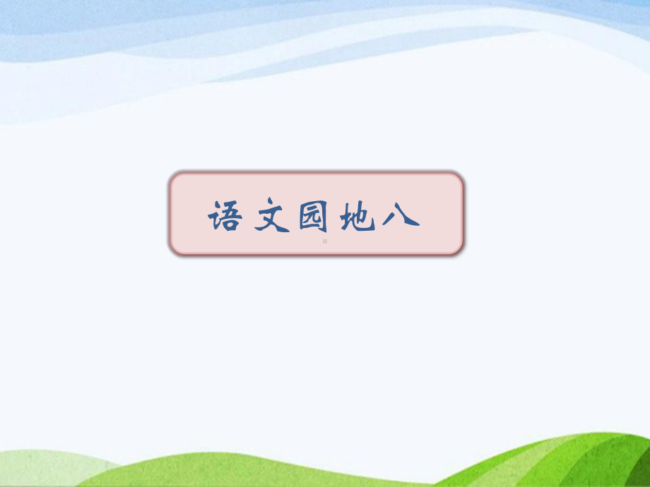 2023部编版语文五年级上册《语文园地八（课时课件）.pptx_第1页