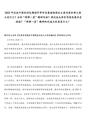 2022年整理试述中国农村包围城市革命发展道路理论主要内容和伟大意义是什么？分析“两弹一星”精神内涵？请试述毛泽东思想发展历史进程？“两弹一星”精神的内涵与实质是什么？.docx