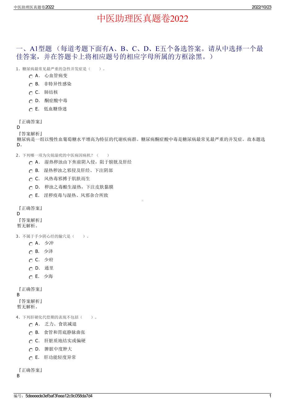 中医助理医真题卷2022.pdf_第1页