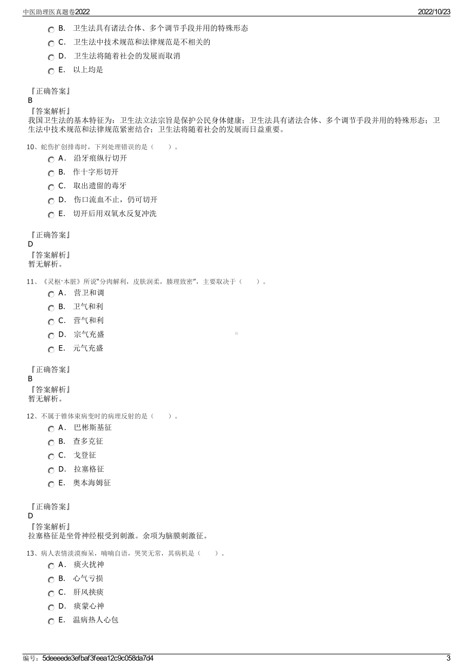 中医助理医真题卷2022.pdf_第3页