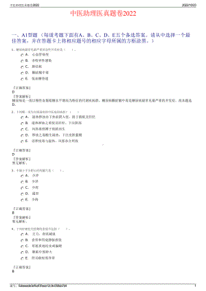 中医助理医真题卷2022.pdf