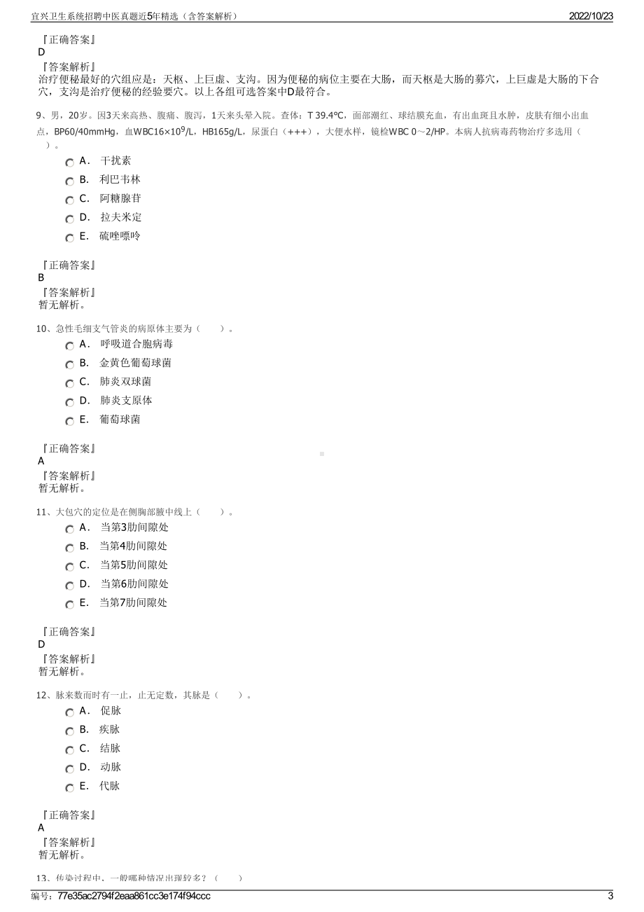 宜兴卫生系统招聘中医真题近5年精选（含答案解析）.pdf_第3页