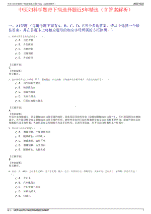 中医妇科学题带下病选择题近5年精选（含答案解析）.pdf