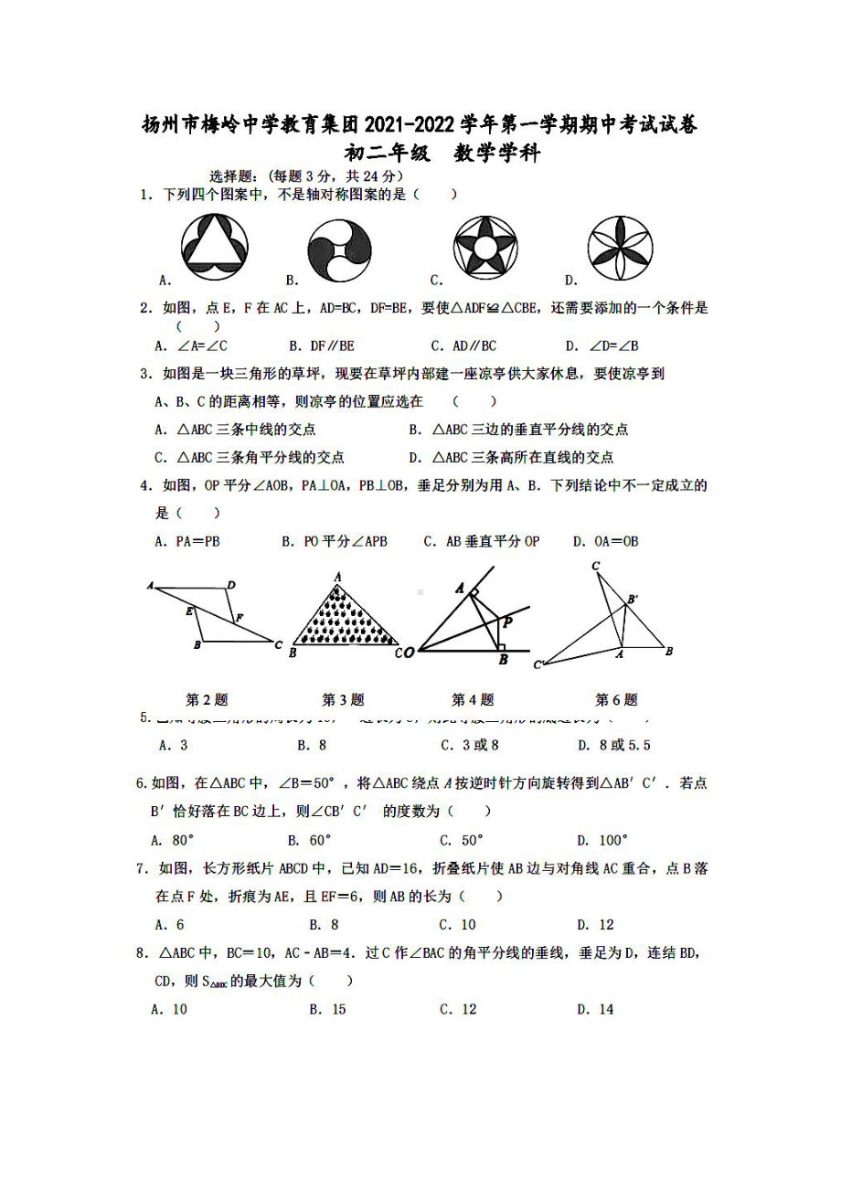 扬州梅岭教育集团2021-2022初二上学期数学期中试卷真题.pdf_第1页