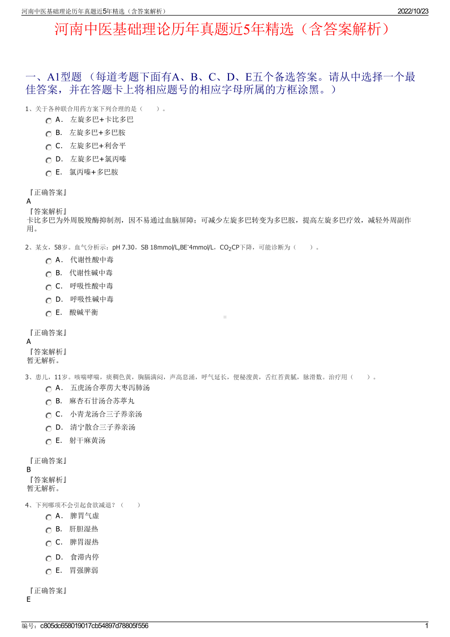 河南中医基础理论历年真题近5年精选（含答案解析）.pdf_第1页