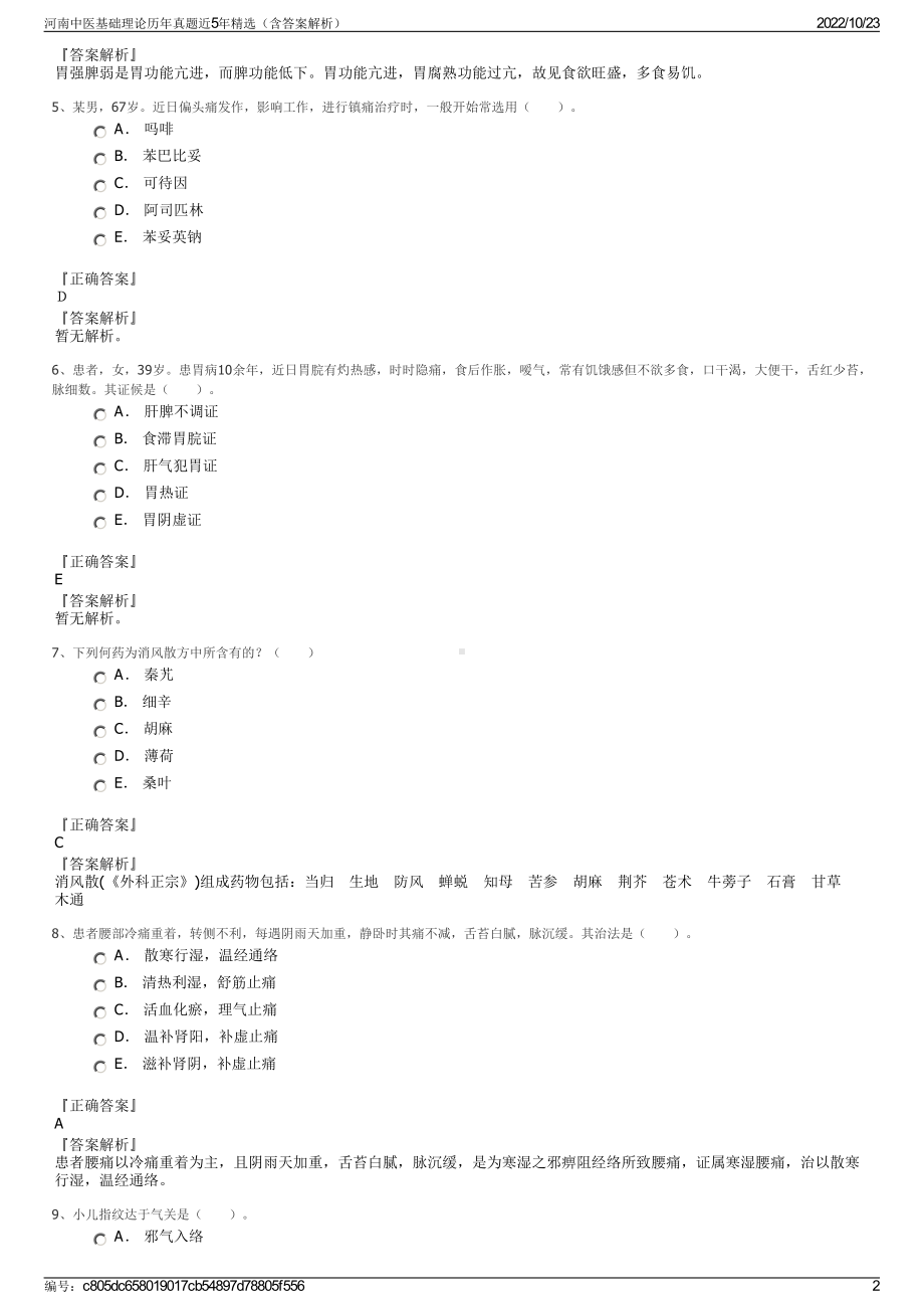 河南中医基础理论历年真题近5年精选（含答案解析）.pdf_第2页