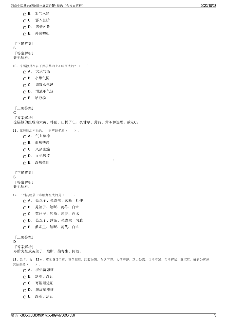 河南中医基础理论历年真题近5年精选（含答案解析）.pdf_第3页