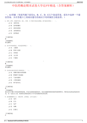 中医药概论期末试卷大学近5年精选（含答案解析）.pdf