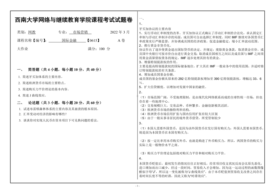 西南大学2022年网络与继续教育市场营销专业[0615]《国际金融》大作业试题（资料）.doc_第1页