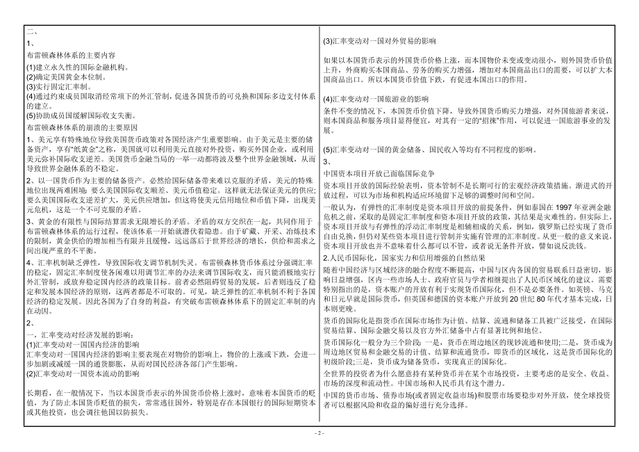 西南大学2022年网络与继续教育市场营销专业[0615]《国际金融》大作业试题（资料）.doc_第2页