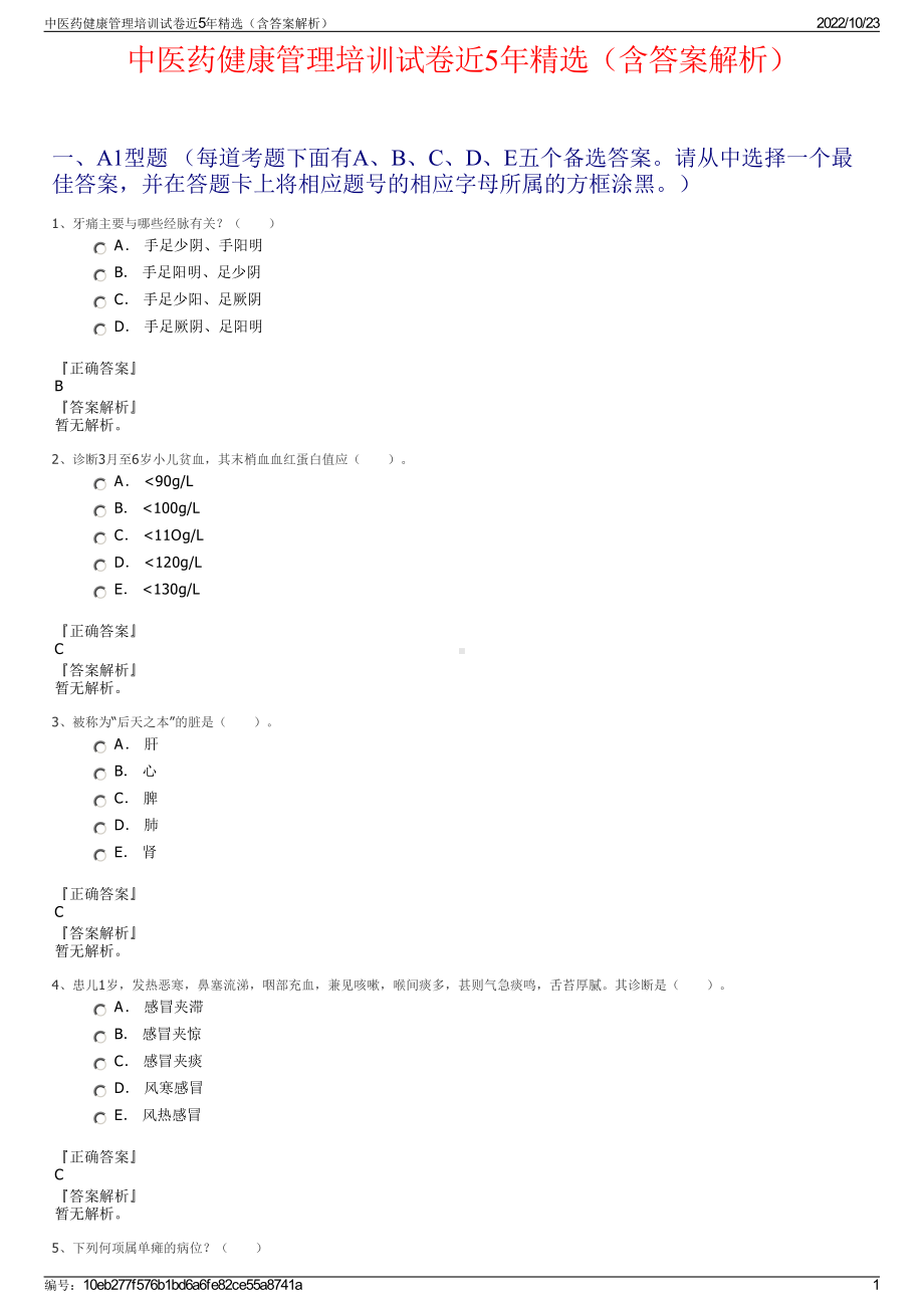 中医药健康管理培训试卷近5年精选（含答案解析）.pdf_第1页