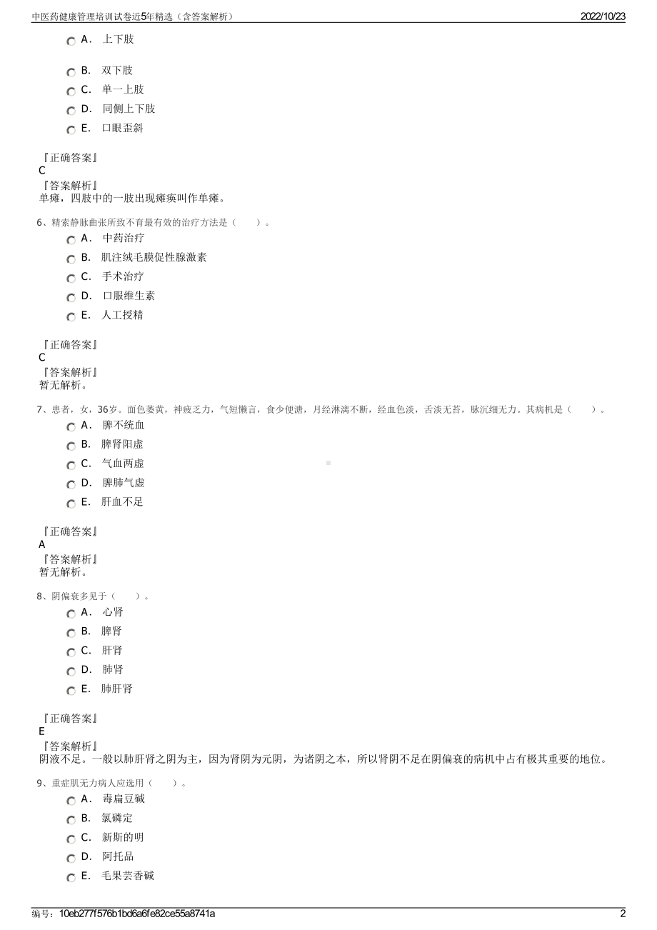 中医药健康管理培训试卷近5年精选（含答案解析）.pdf_第2页