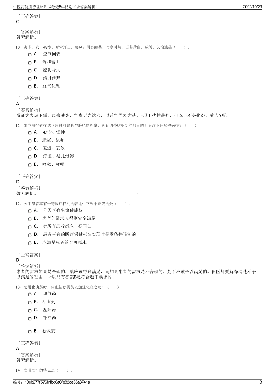 中医药健康管理培训试卷近5年精选（含答案解析）.pdf_第3页