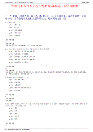 中医定期考试人文题及答案近5年精选（含答案解析）.pdf