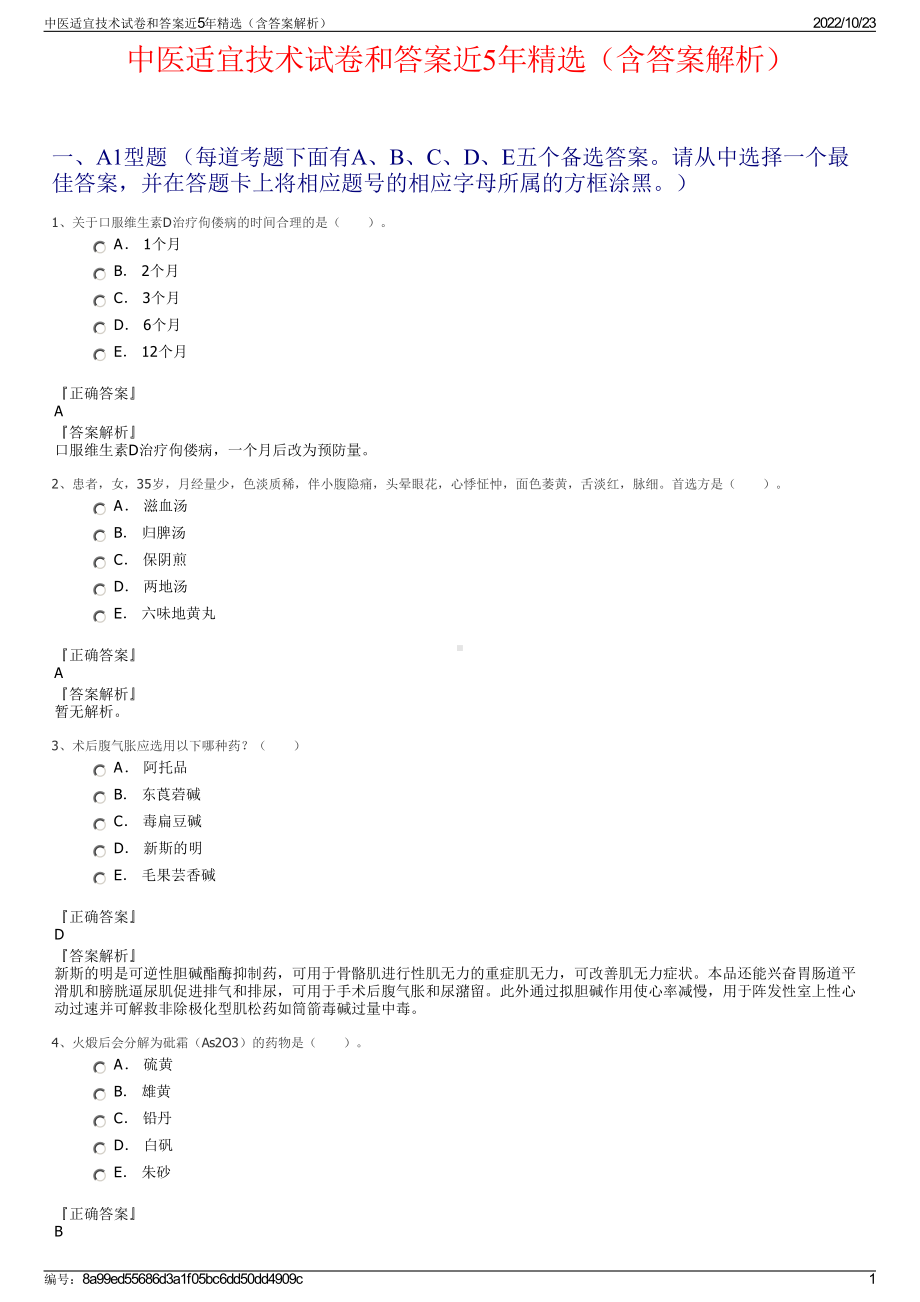 中医适宜技术试卷和答案近5年精选（含答案解析）.pdf_第1页