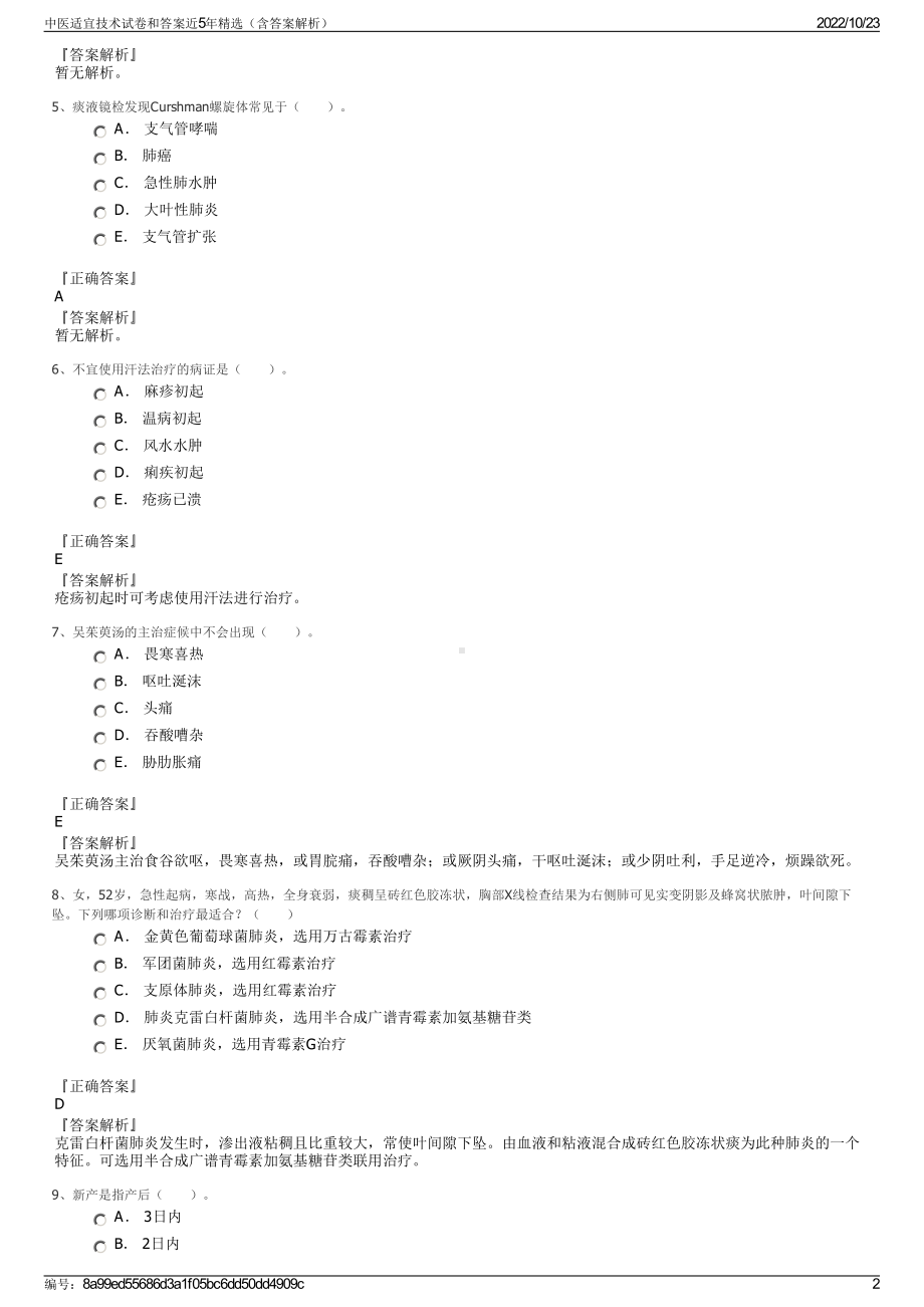 中医适宜技术试卷和答案近5年精选（含答案解析）.pdf_第2页