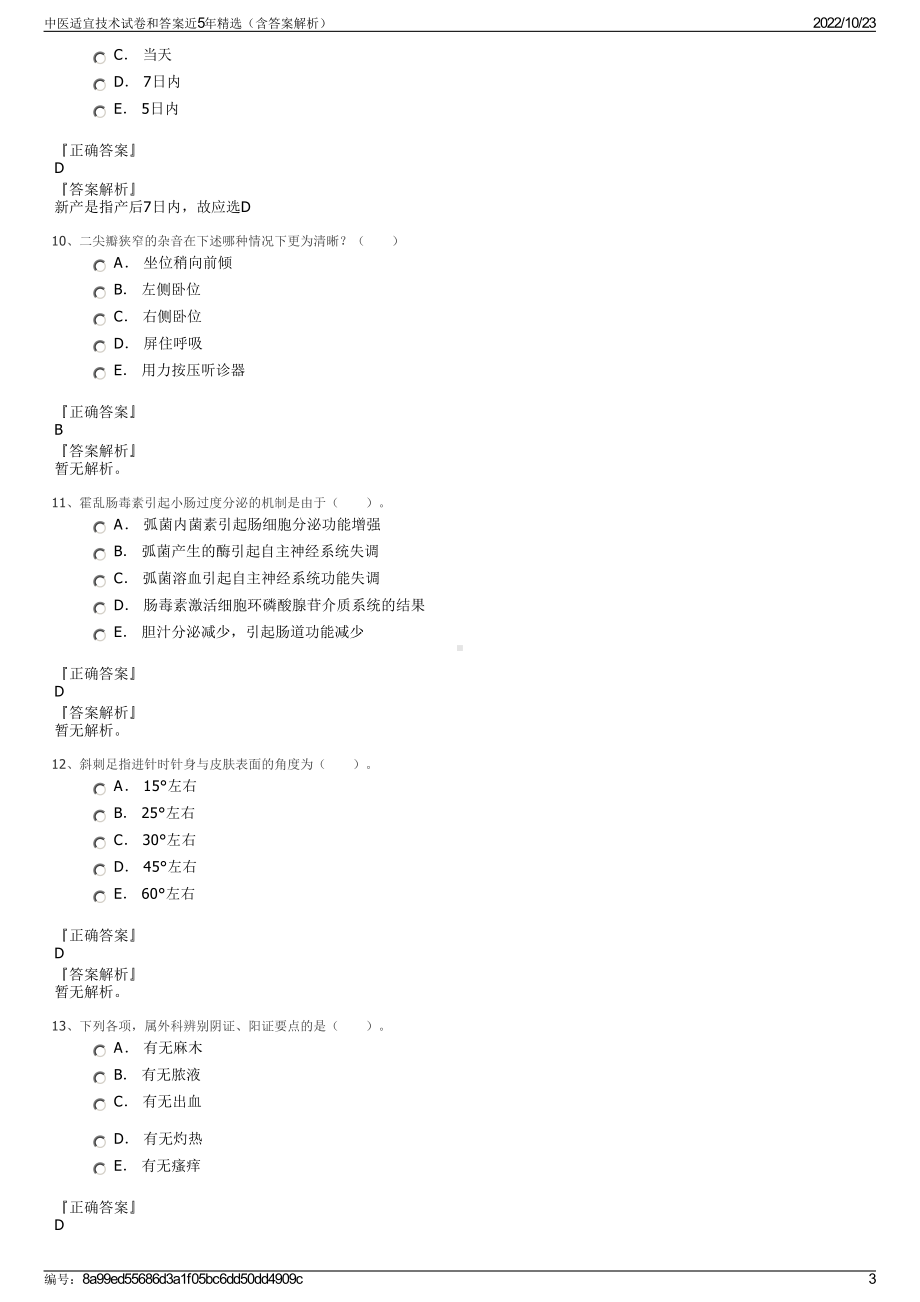 中医适宜技术试卷和答案近5年精选（含答案解析）.pdf_第3页