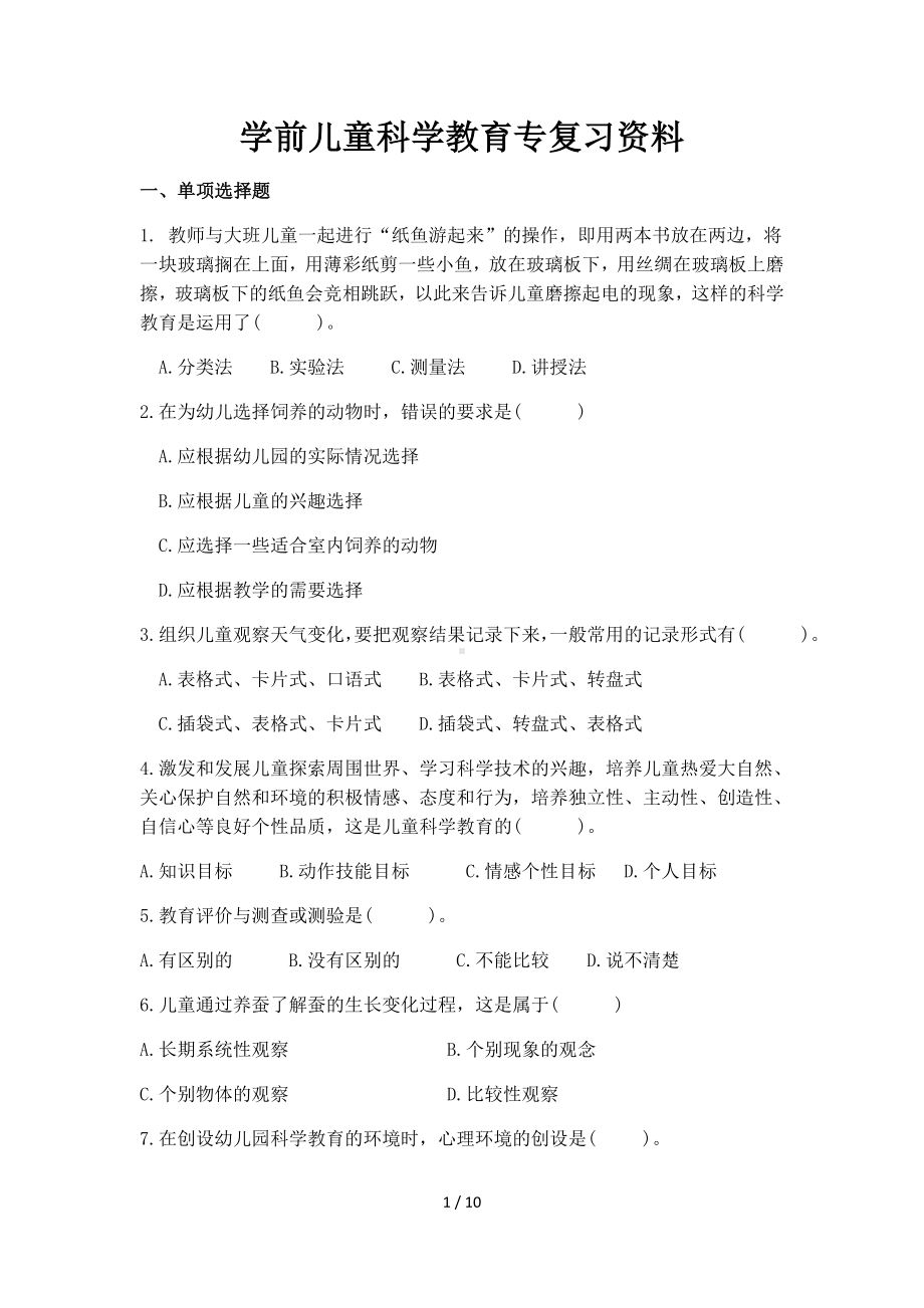 学前儿童科学教育专复习资料参考模板范本.doc_第1页