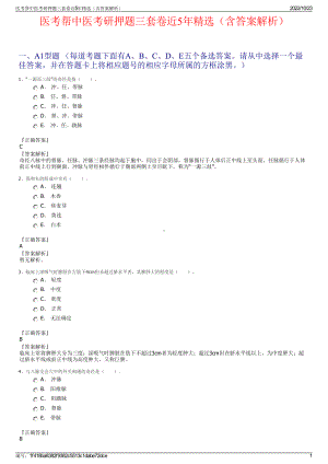 医考帮中医考研押题三套卷近5年精选（含答案解析）.pdf