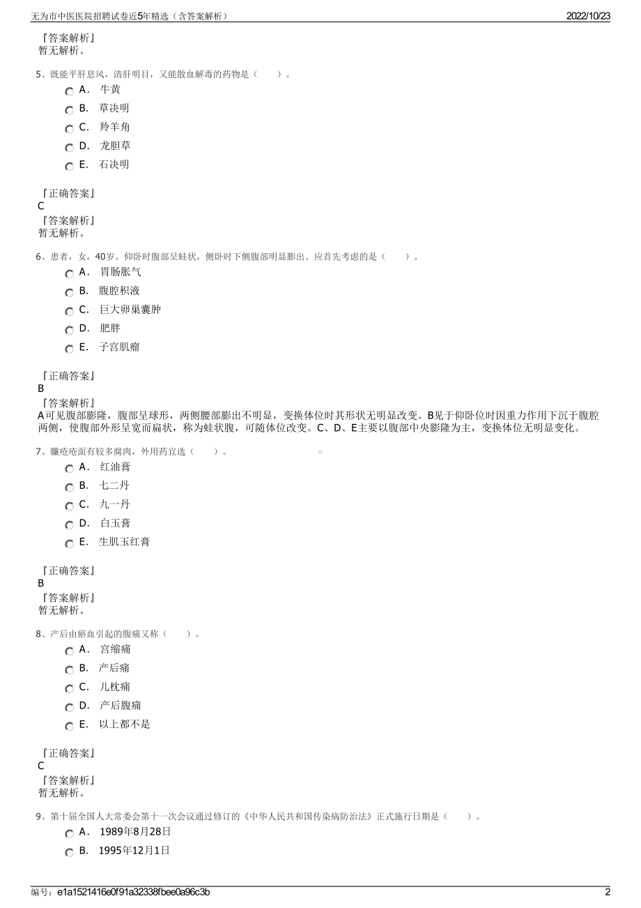 无为市中医医院招聘试卷近5年精选（含答案解析）.pdf_第2页